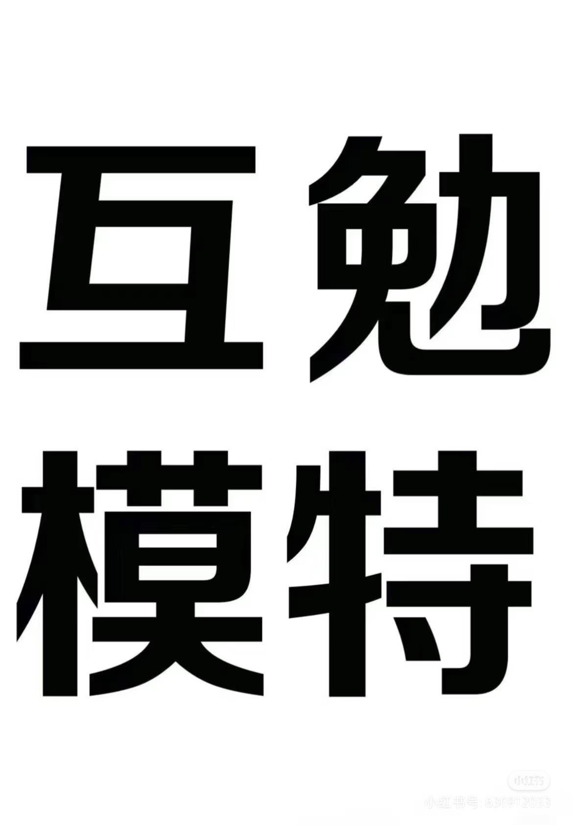 通告图片