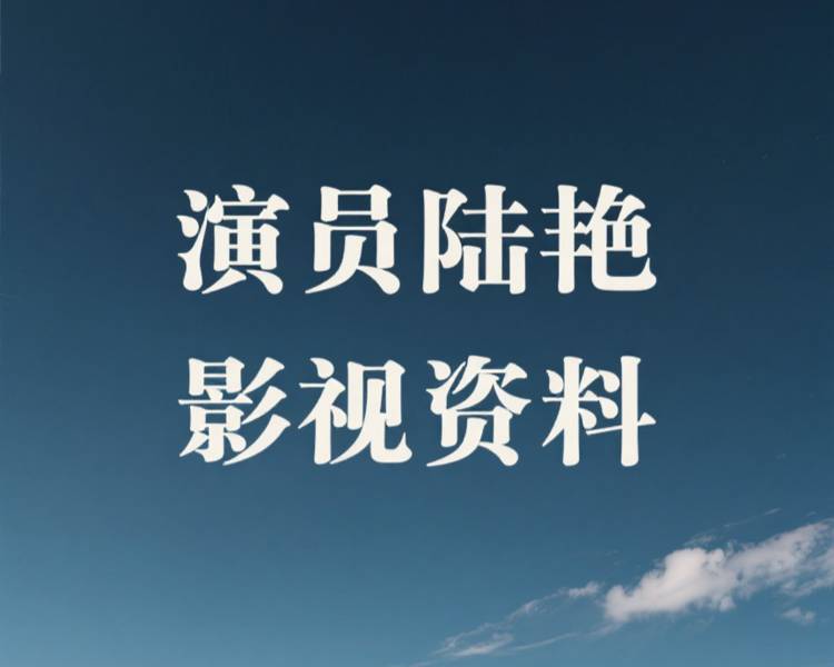 艺人背景图