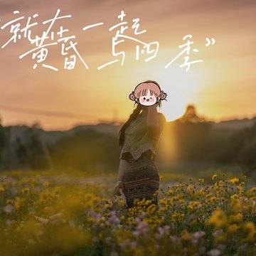 樱暖的微模卡作品