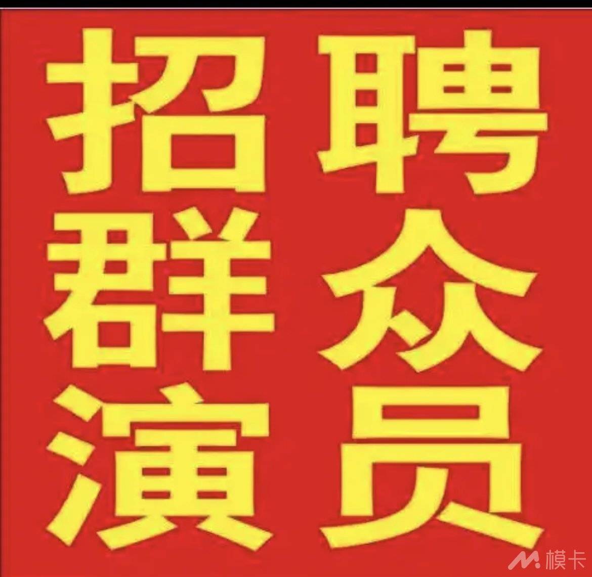 通告图片