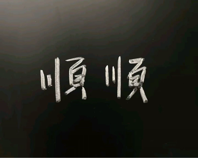 艺人背景图