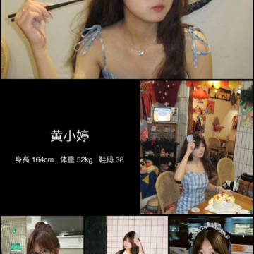 黄思婷的微模卡作品