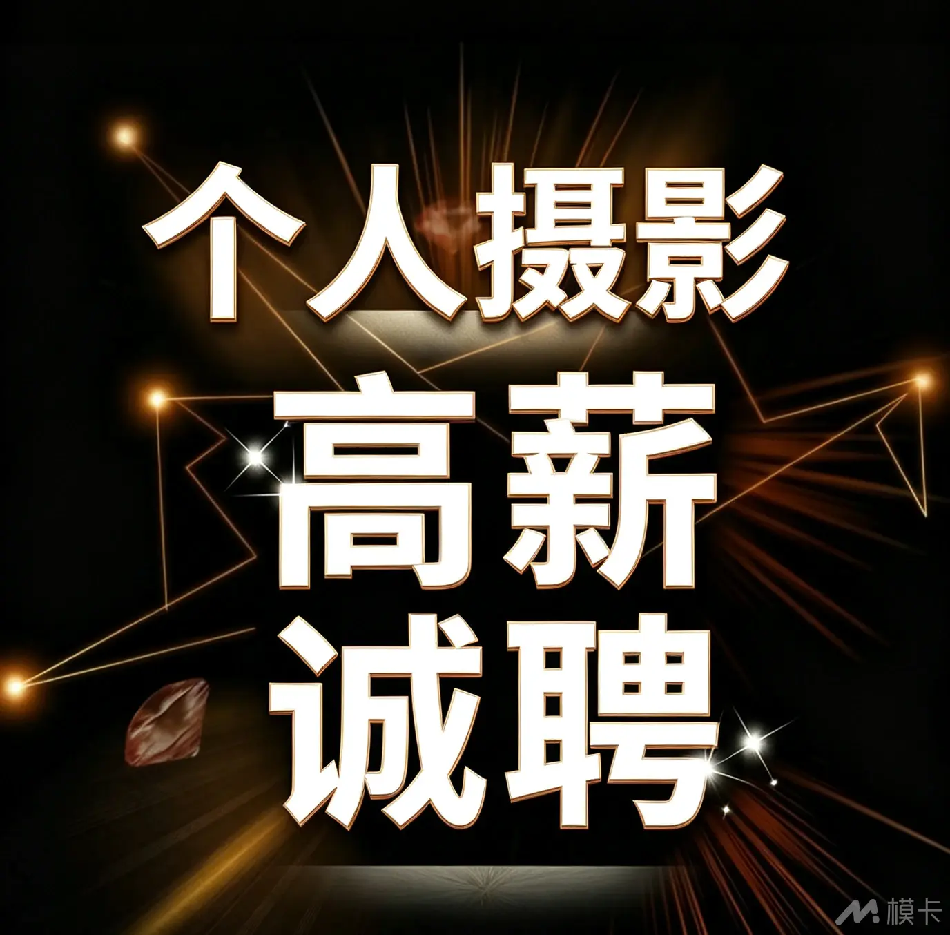 通告图片