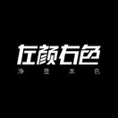 左颜右色的头像
